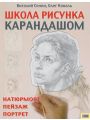 Школа рисунка карандашом. Натюрморт, пейзаж, портрет